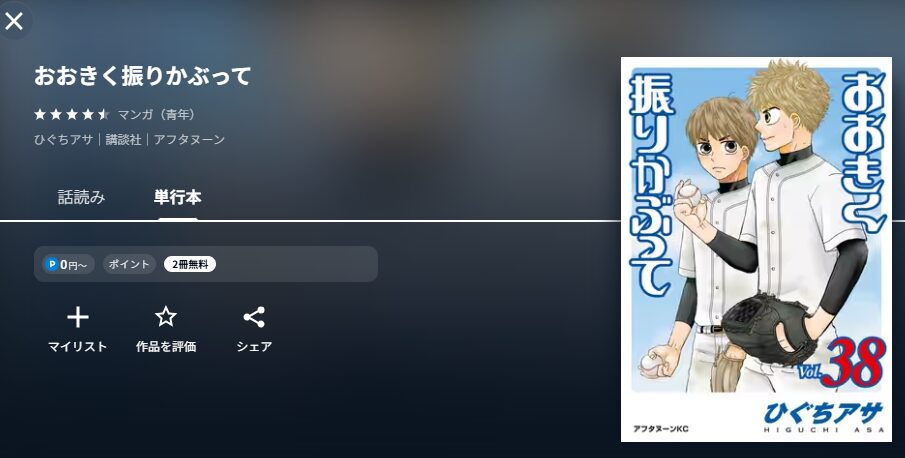 U-NEXTのおおきく振りかぶって（1期）配信画像　漫画