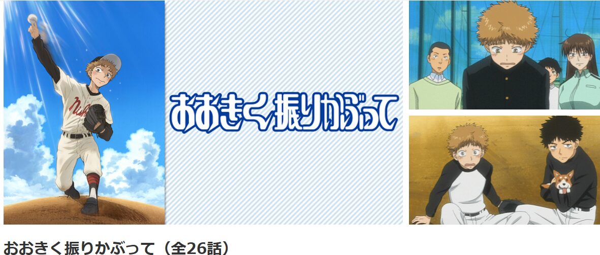 dアニメストアのおおきく振りかぶって（1期）配信画像