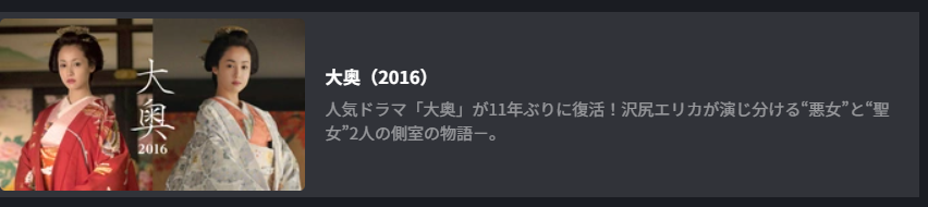 FOD Premiumの大奥（2016）配信画像