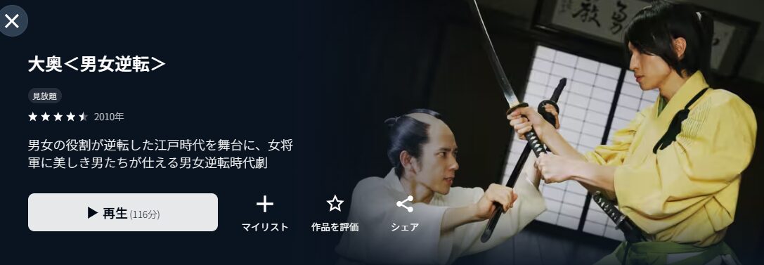 U-NEXTの大奥〈男女逆転〉配信画像