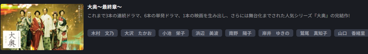 FOD Premiumの大奥〜最終章〜配信画像
