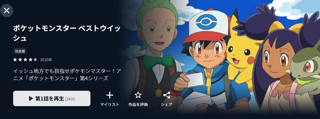 U-NEXTのポケットモンスターベストウイッシュ（1期）配信画像