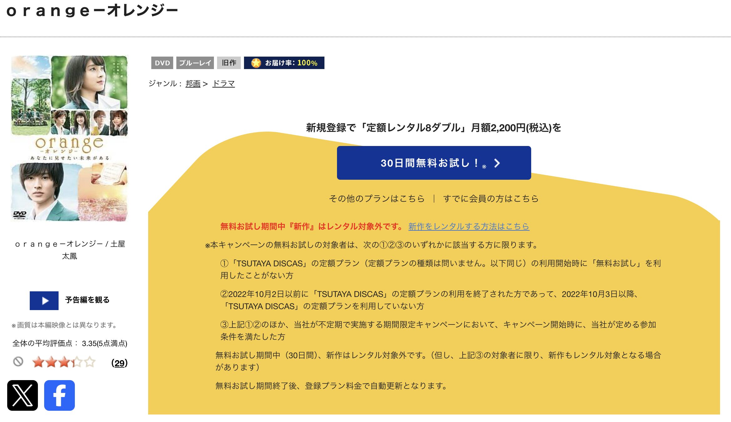 TSUTAYA DISCASのorange-オレンジ-（実写）