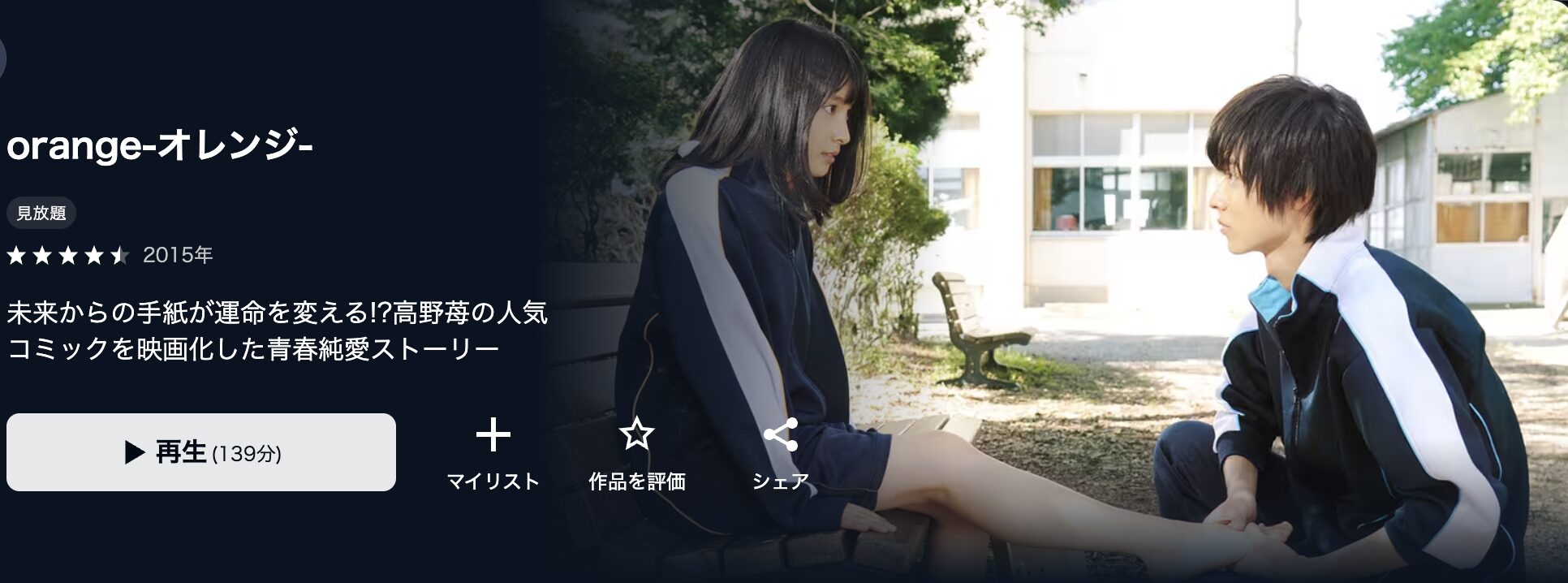 U-NEXTのorange-オレンジ-（実写）配信画像