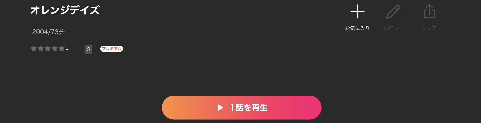 Leminoのオレンジデイズ配信画像