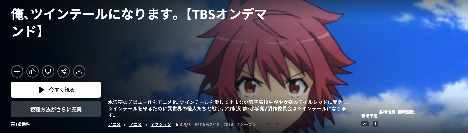 Amazonプライムの俺、ツインテールになります。配信画像