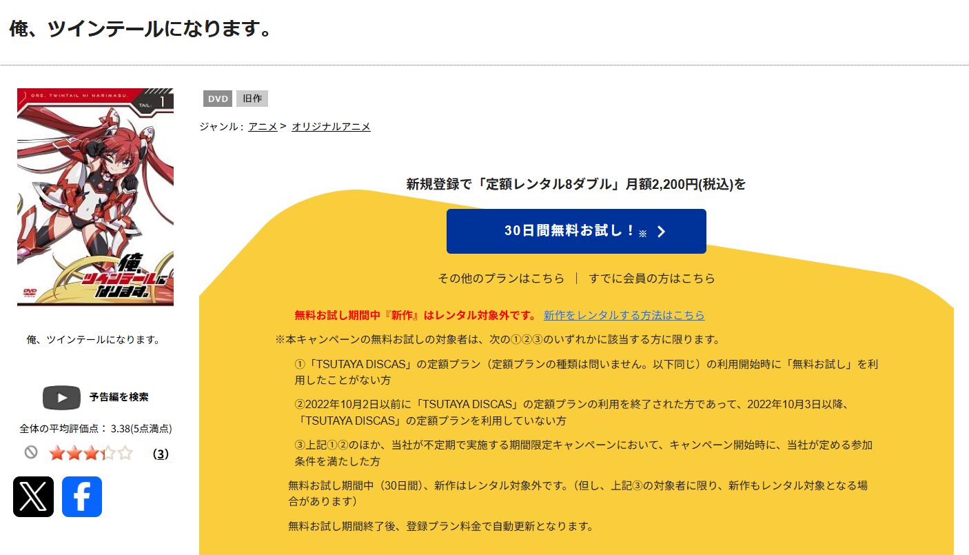 TSUTAYA DISCASの俺、ツインテールになります。