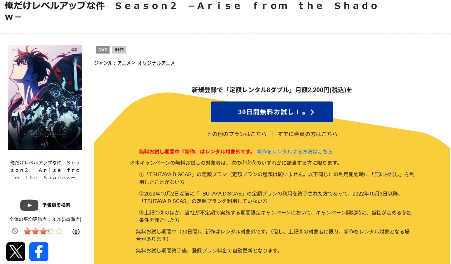 TSUTAYA DISCASの俺だけレベルアップな件（2期）