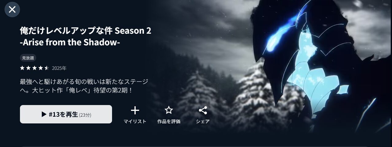 U-NEXTの俺だけレベルアップな件（2期）配信画像