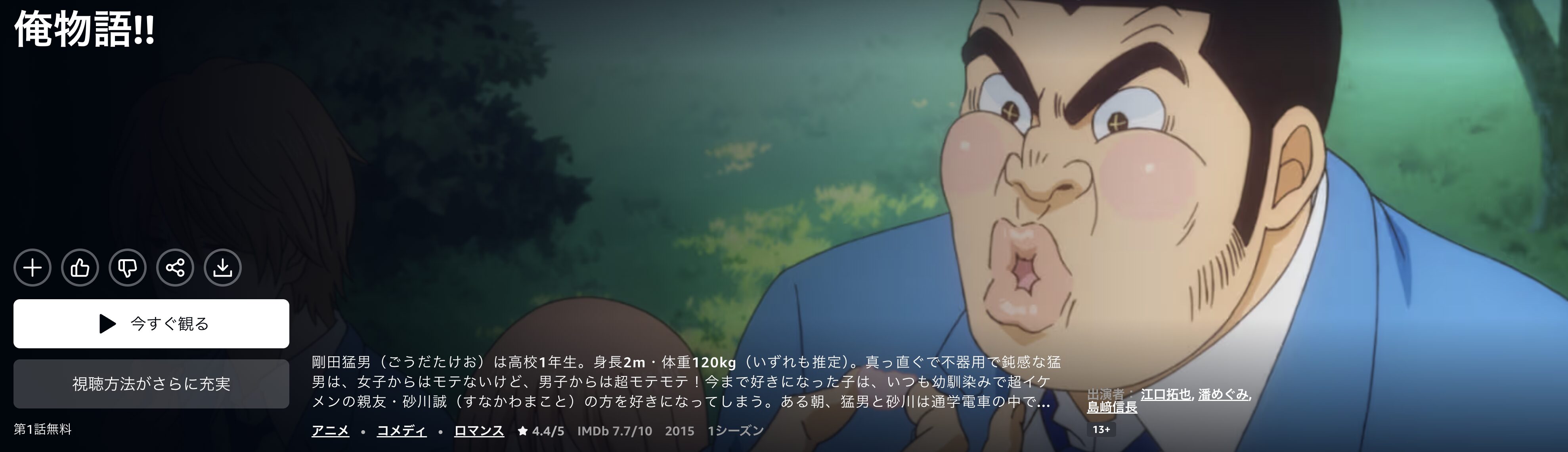 Amazonプライムの俺物語!!配信画像