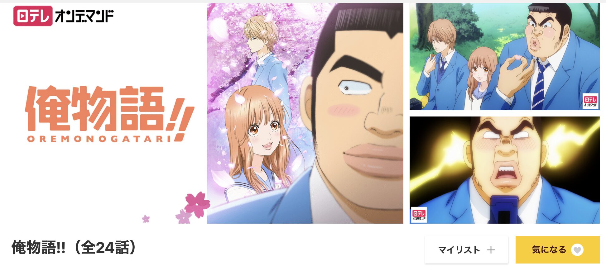 dアニメストアの俺物語!!配信画像