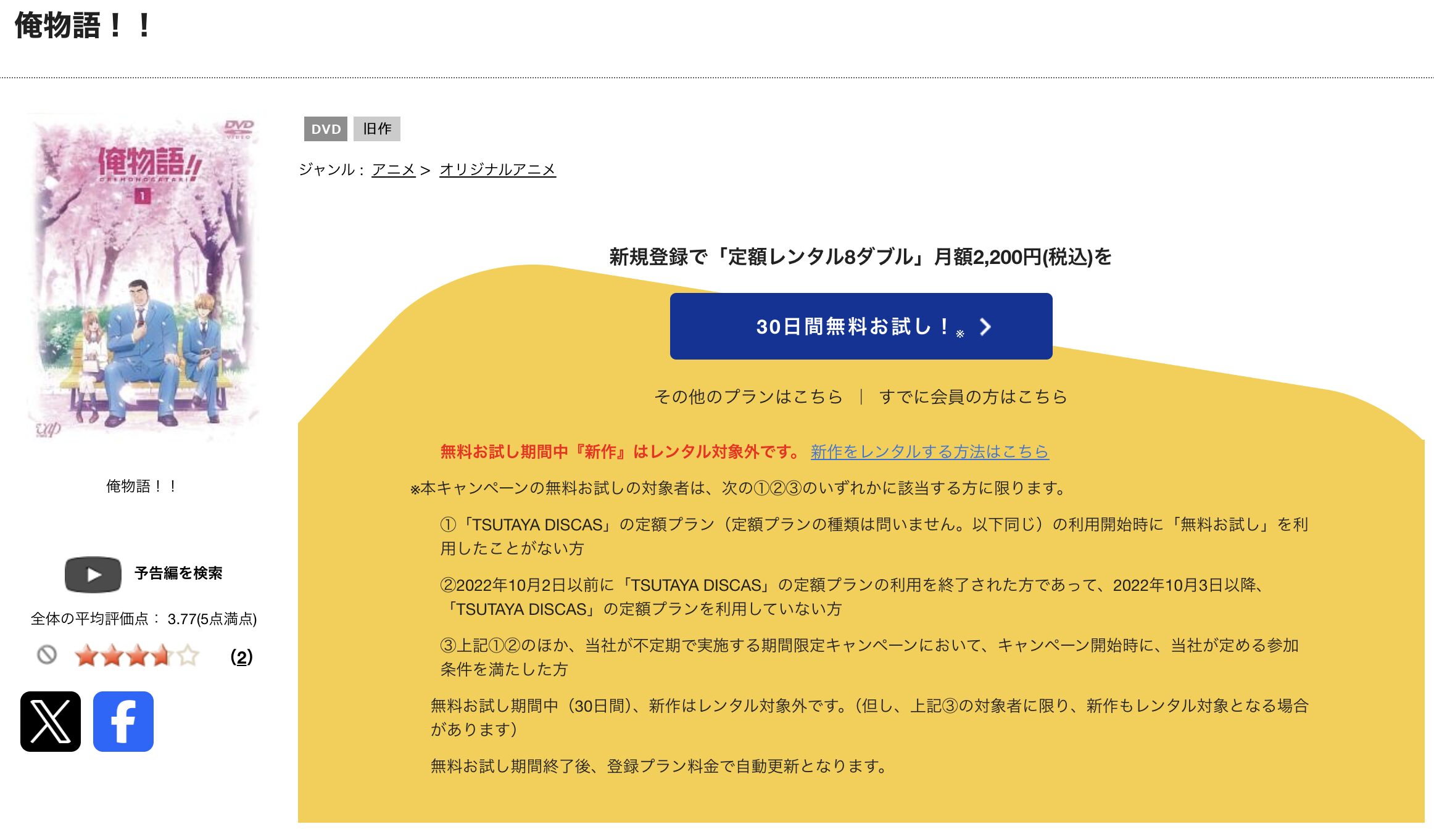 TSUTAYA DISCASの俺物語!!