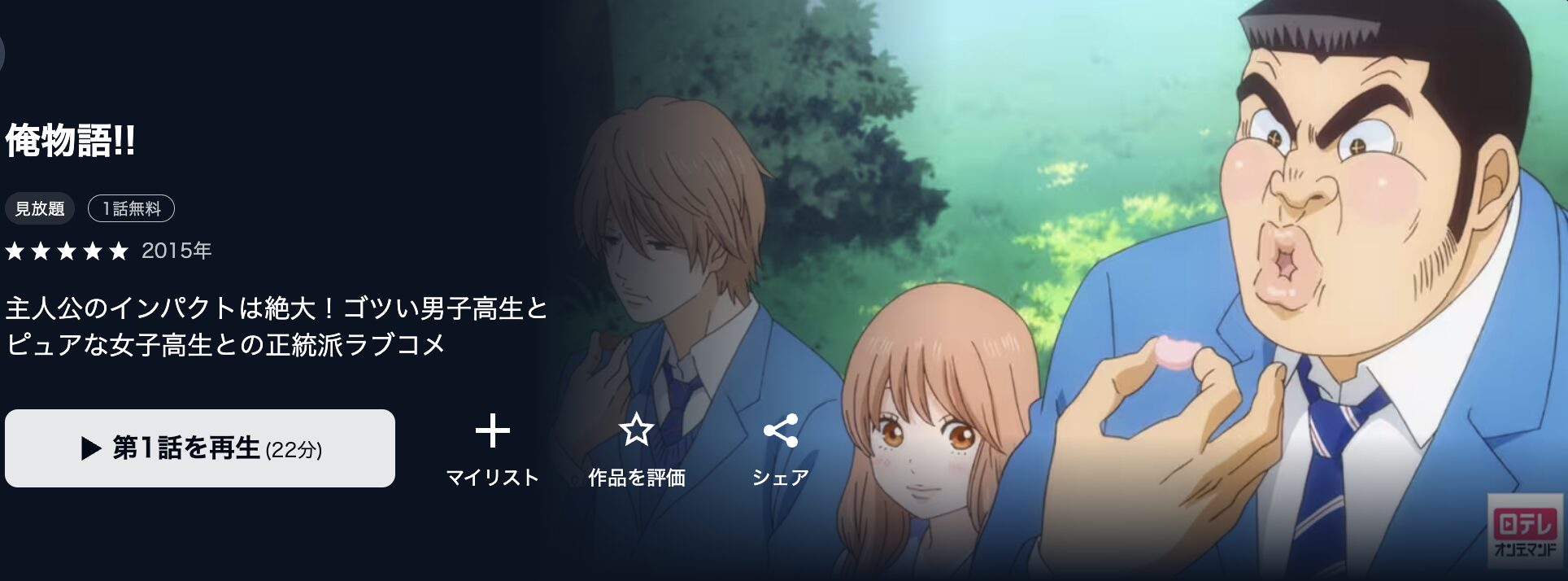 U-NEXTの俺物語!!配信画像