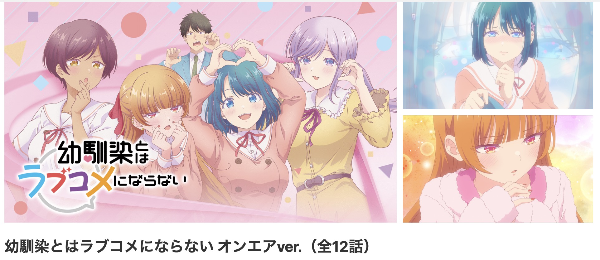 dアニメストアの幼馴染とはラブコメにならない配信画像