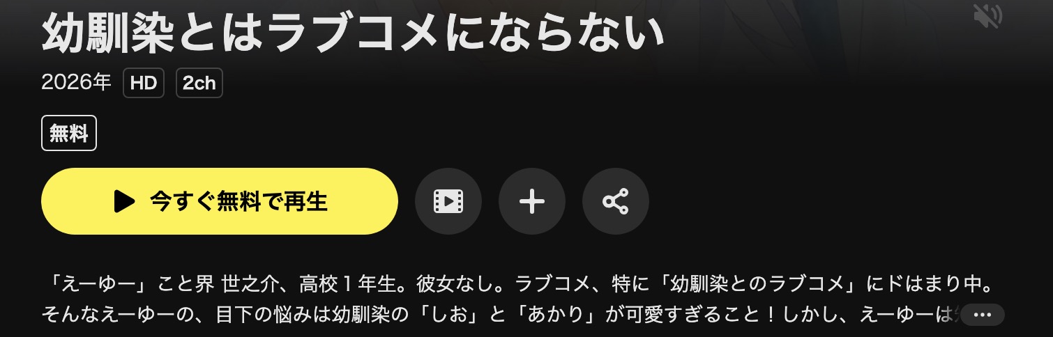 DMM TVの幼馴染とはラブコメにならない配信画像