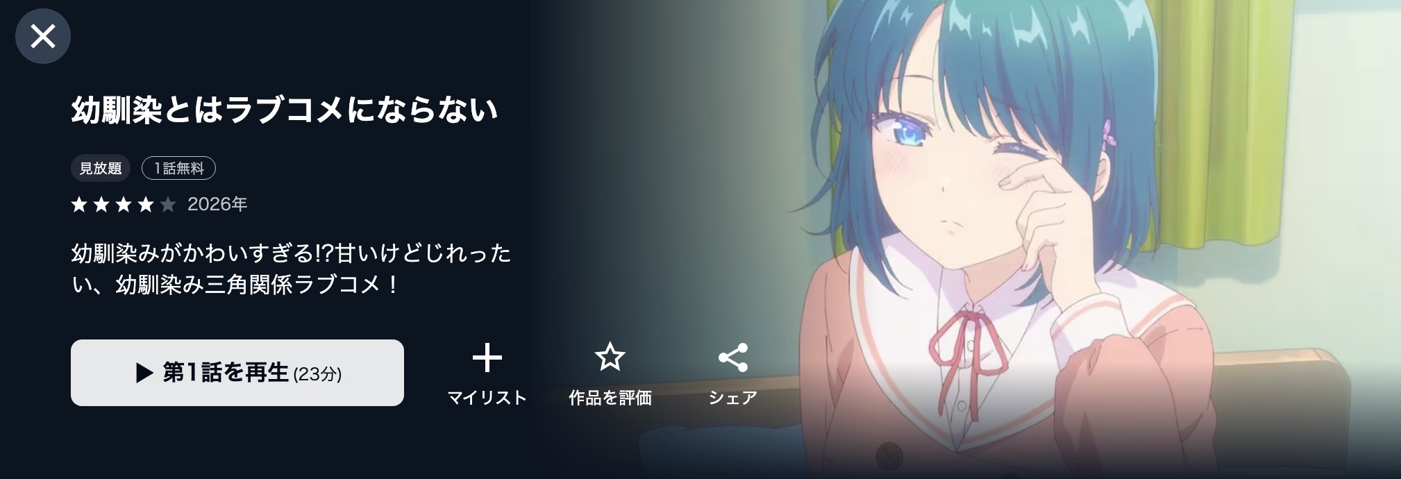 U-NEXTの幼馴染とはラブコメにならない配信画像