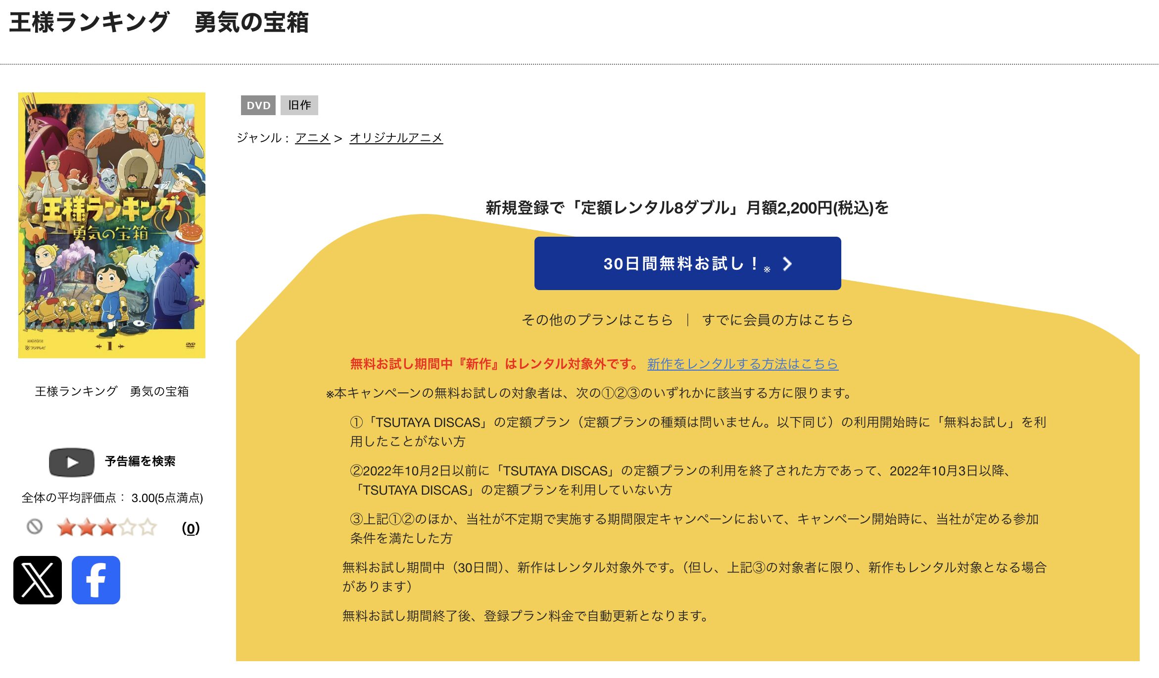 TSUTAYA DISCASの王様ランキング2期 勇気の宝箱