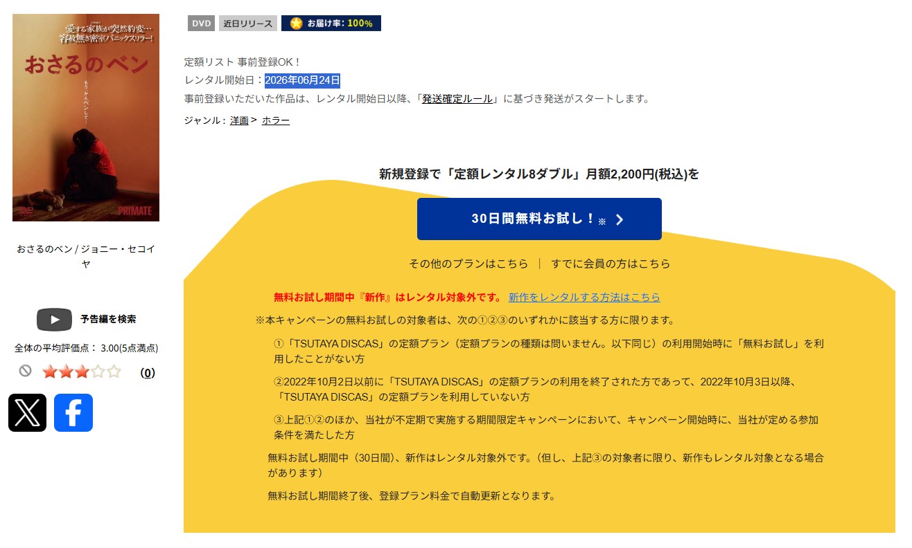TSUTAYA DISCASのおさるのベン