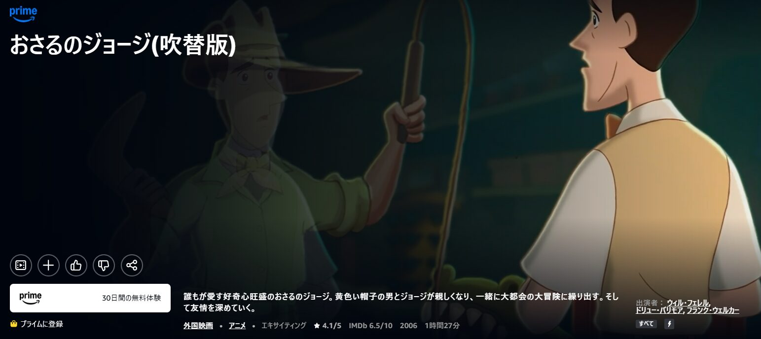 Amazonプライムのおさるのジョージ配信画像
