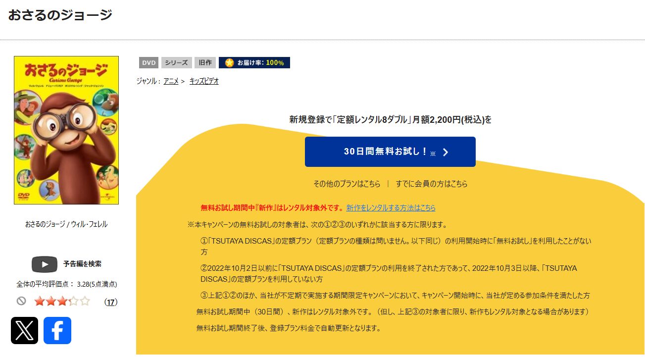 TSUTAYA DISCASのおさるのジョージ