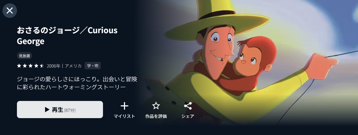 U-NEXTのおさるのジョージ配信画像