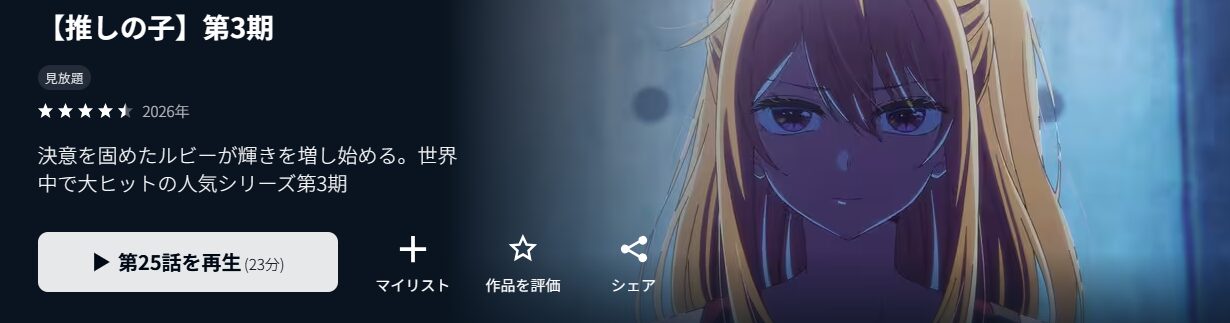 推しの子（3期）