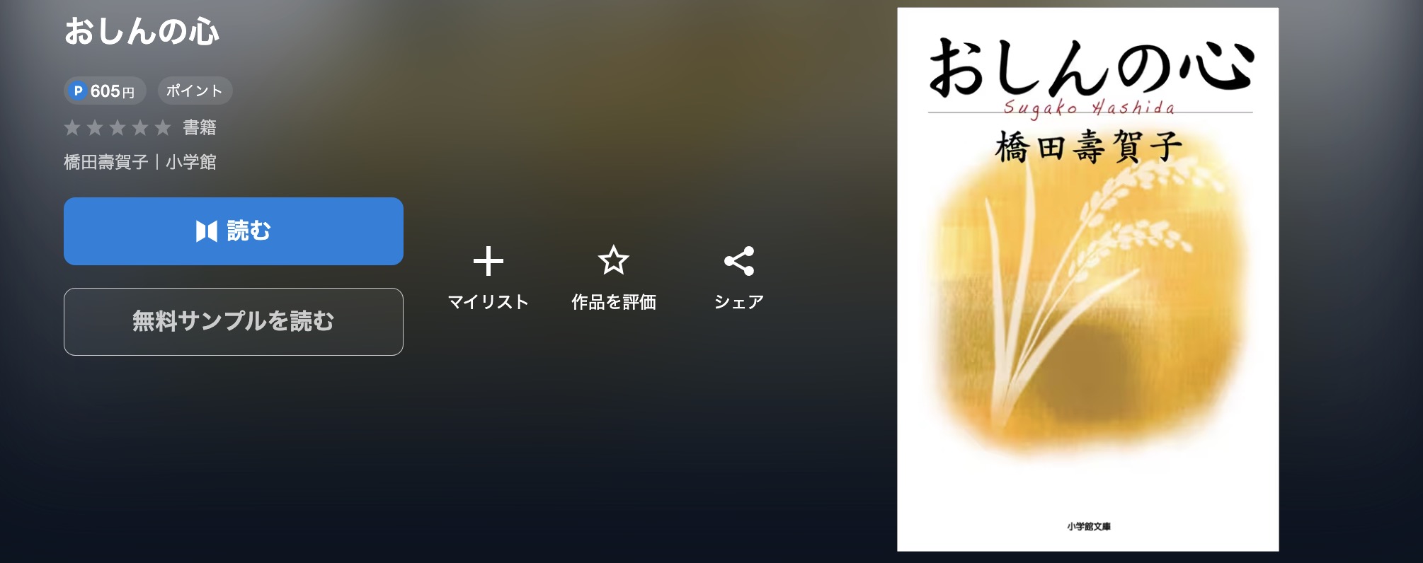 U-NEXTのおしんの心書籍画像