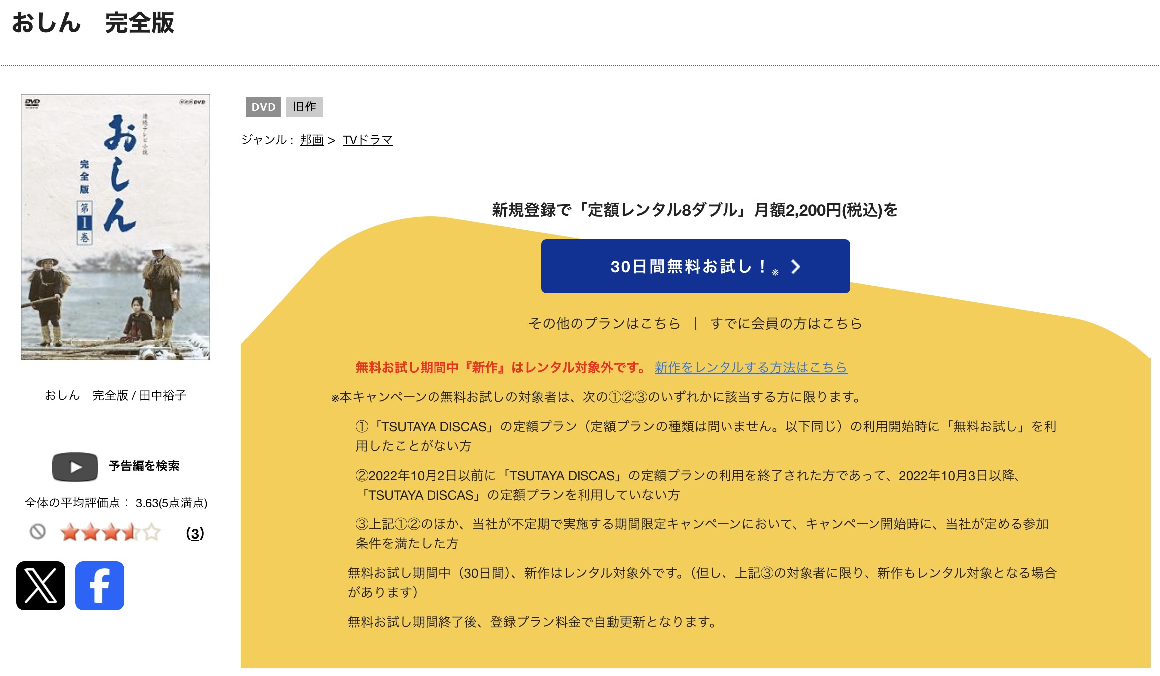 TSUTAYA DISCASのおしん
