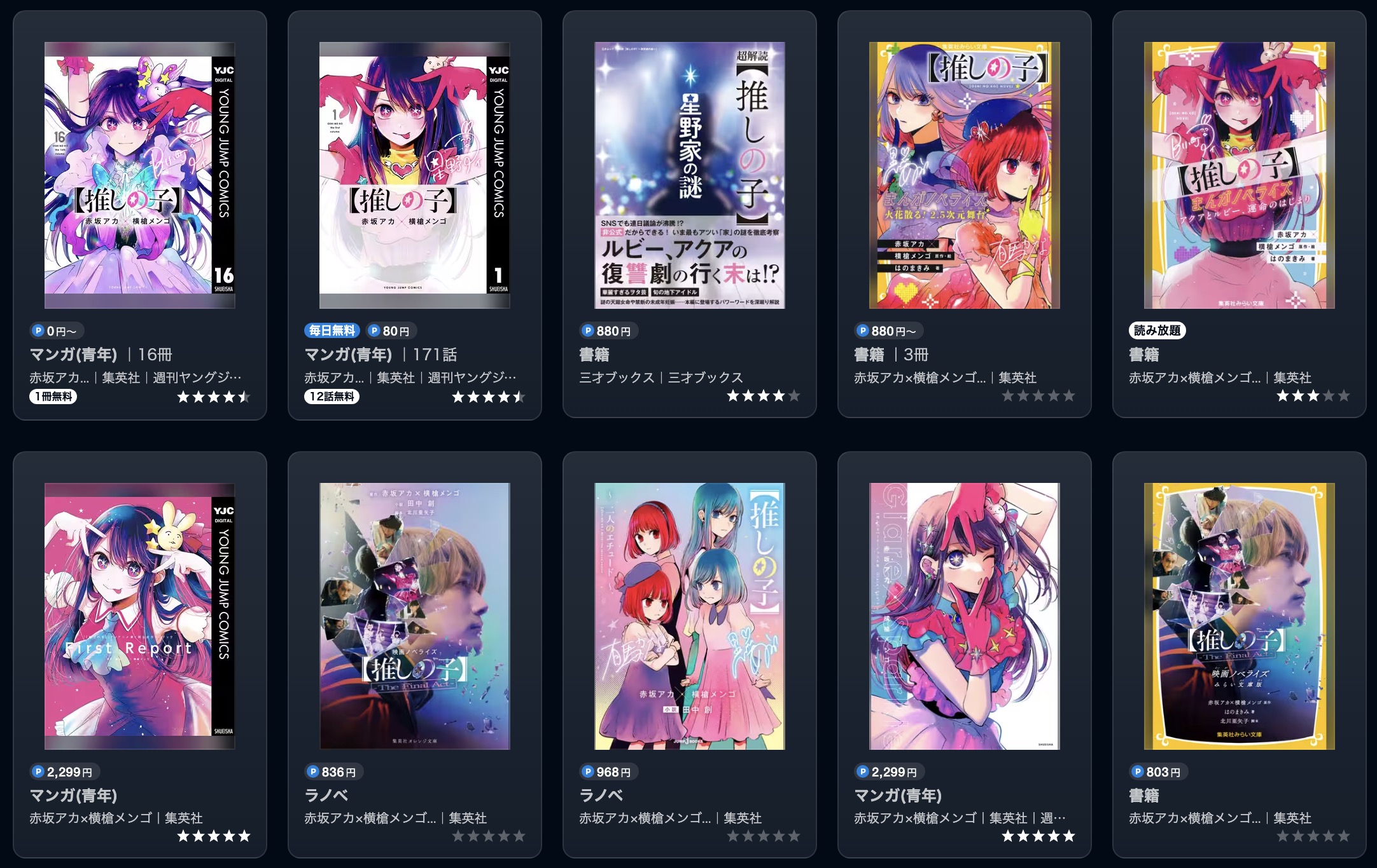 U-NEXTの推しの子書籍画像