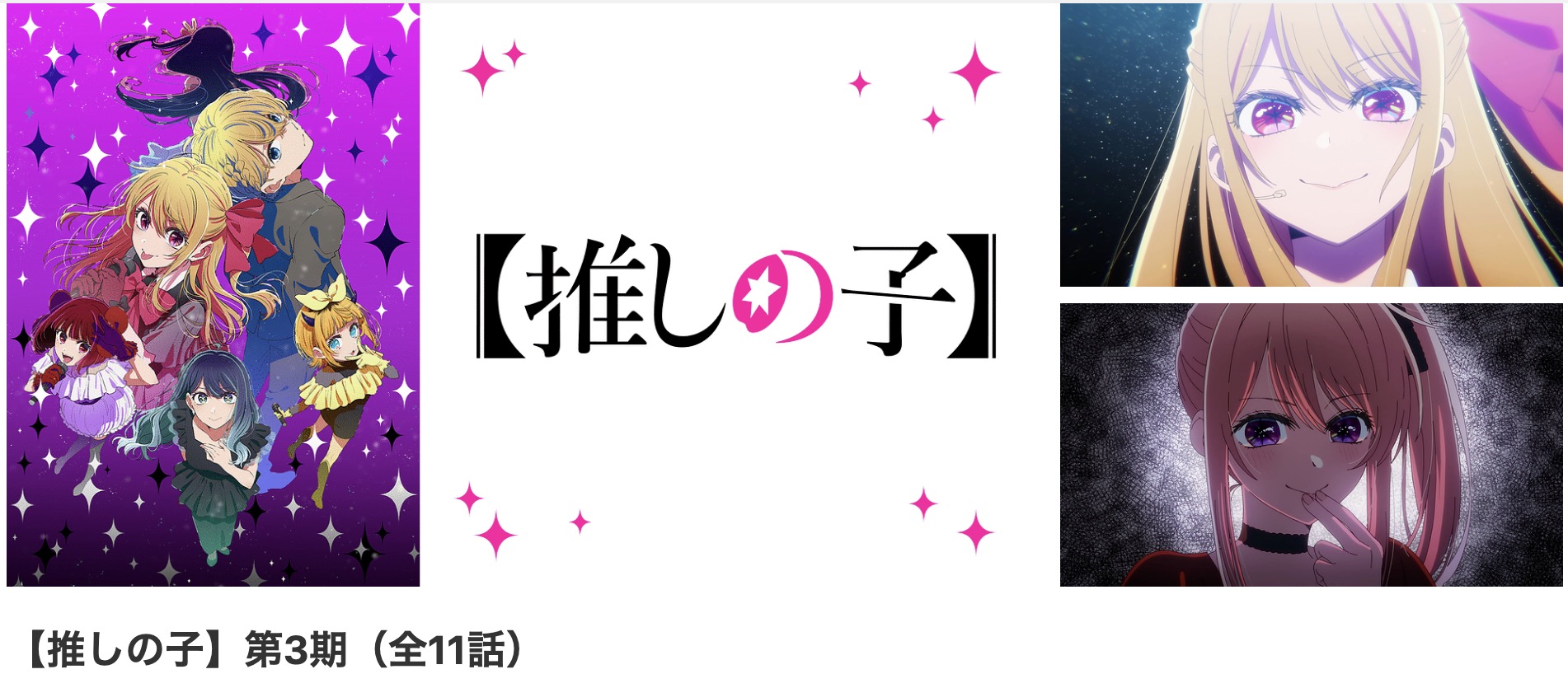 dアニメストアの推しの子（3期）配信画像