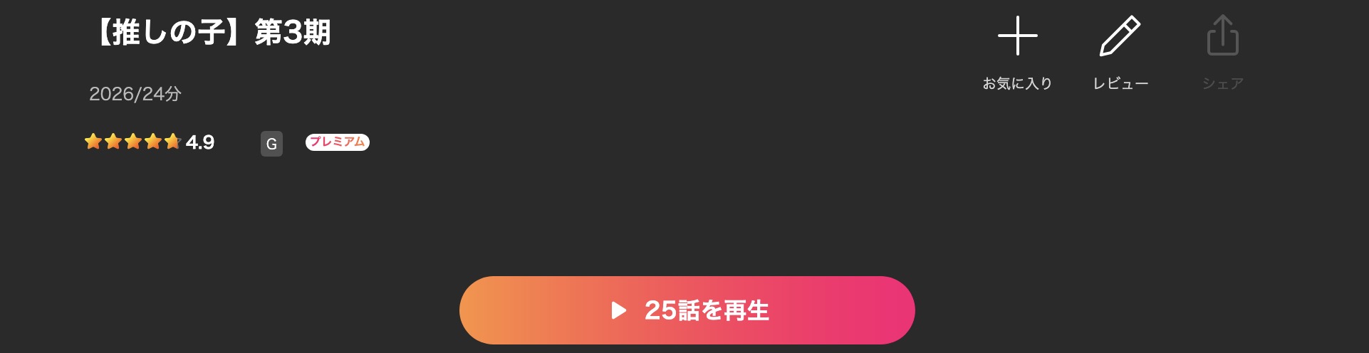 Leminoの推しの子（3期）配信画像