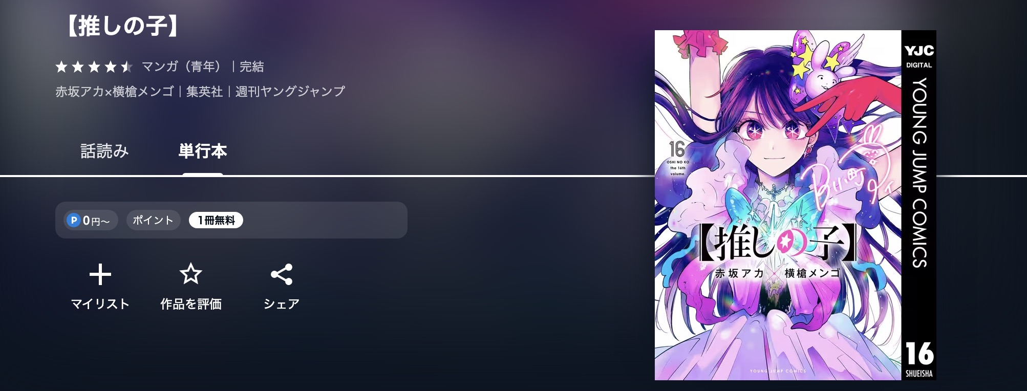 U-NEXTの推しの子漫画画像