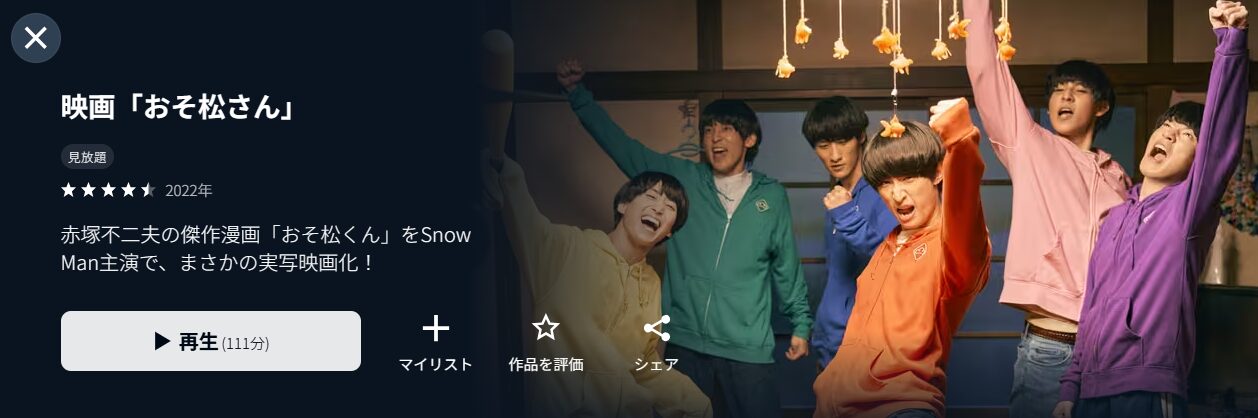 映画｜おそ松さん（実写）の動画をフルで無料視聴できる配信サイト