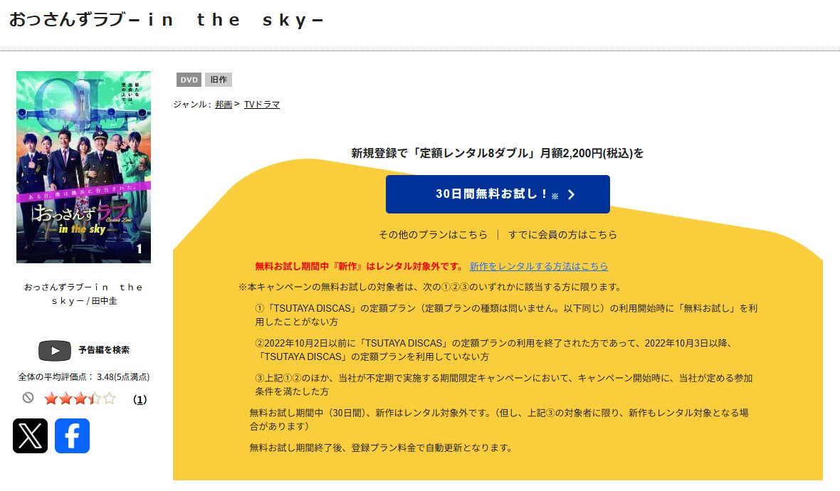 TSUTAYA DISCASのおっさんずラブ2-in the sky-