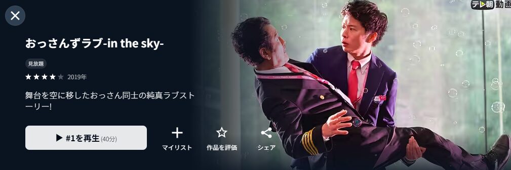 U-NEXTのおっさんずラブ2-in the sky-配信画像