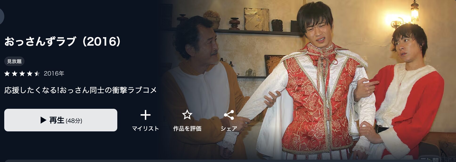 U-NEXTのおっさんずラブ（2016）配信画像