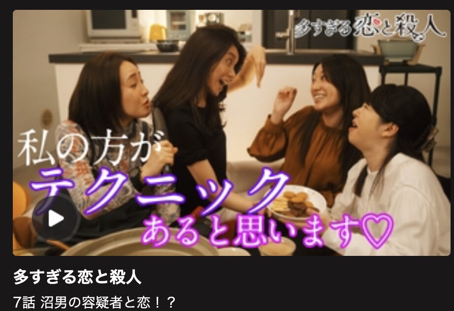 多すぎる恋と殺人 見逃し配信 日テレ無料
