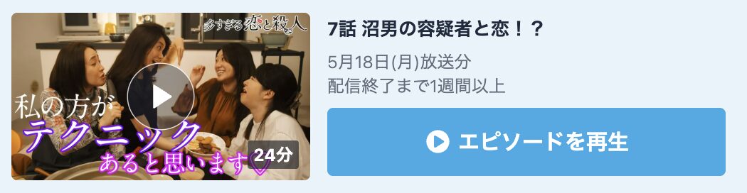 多すぎる恋と殺人 見逃し配信