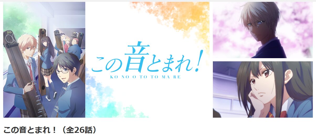 dアニメストアのこの音とまれ!（2期）配信画像