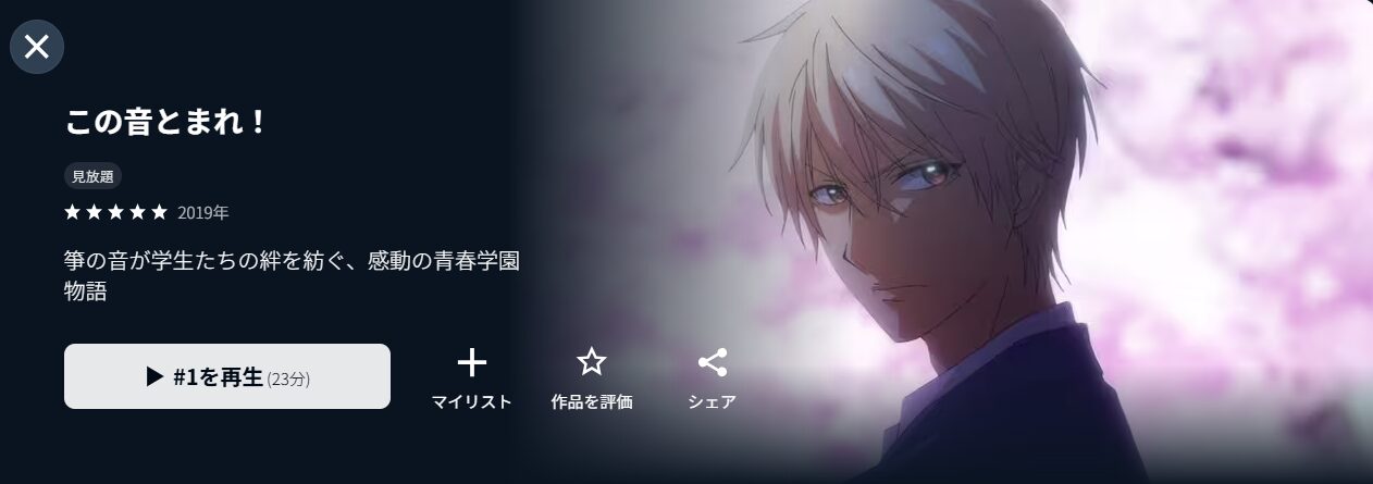 U-NEXTのこの音とまれ!（2期）配信画像