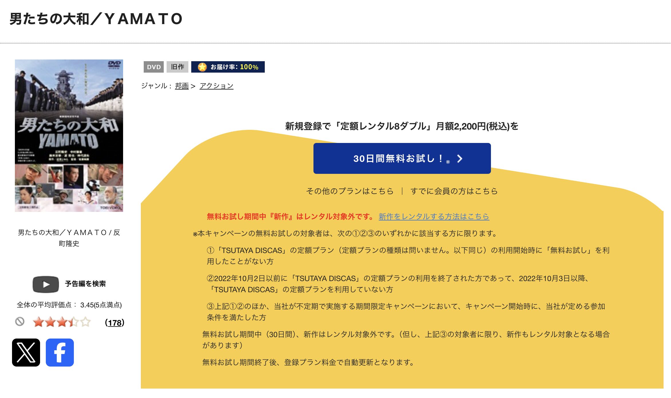 TSUTAYA DISCASの男たちの大和／YAMATO