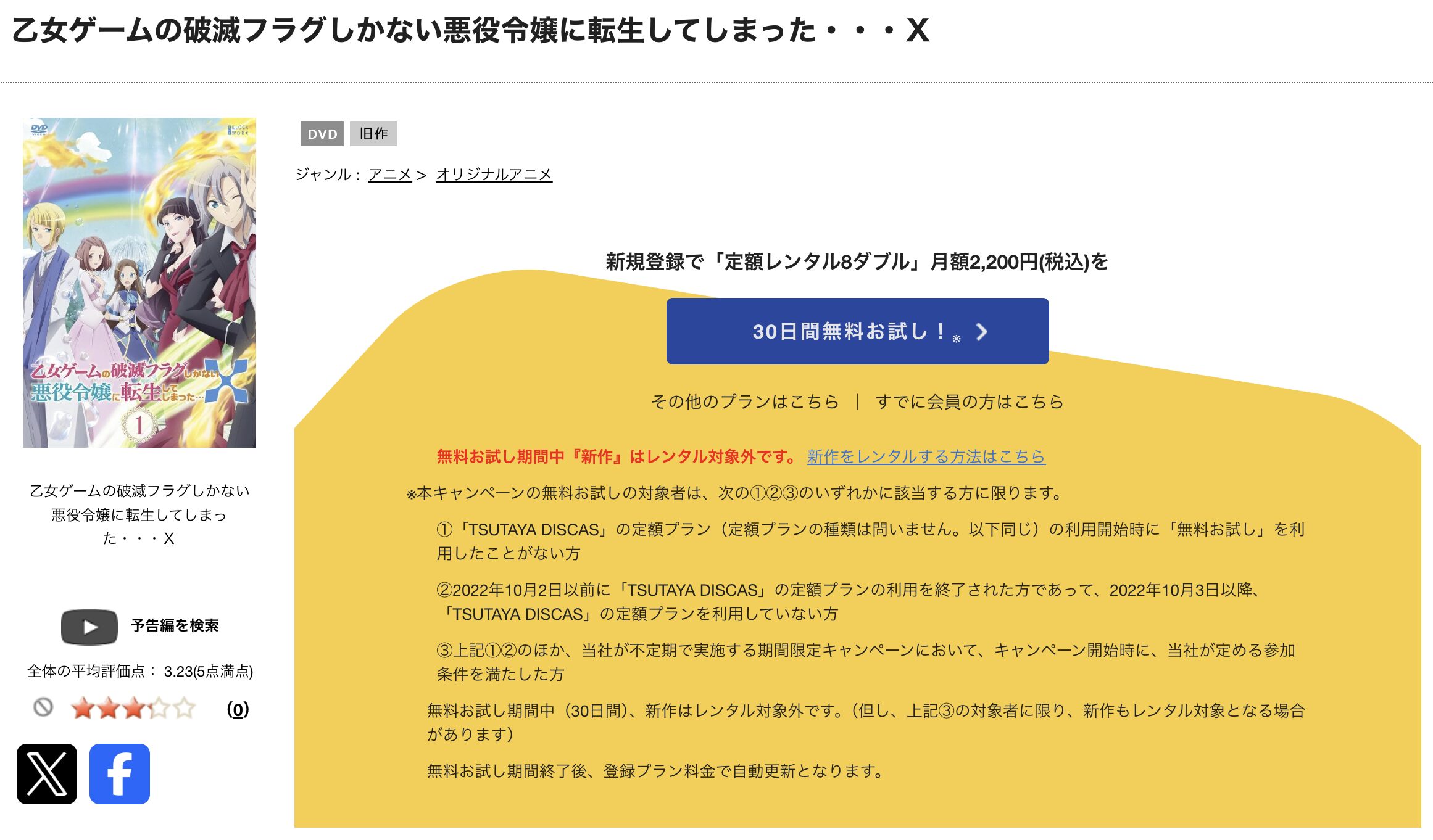 TSUTAYA DISCASの乙女ゲームの破滅フラグしかない悪役令嬢に転生してしまった…Ｘ（2期）