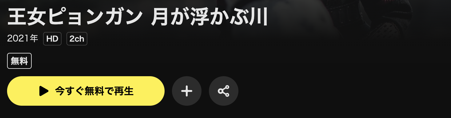 DMM TVの王女ピョンガン 月が浮かぶ川配信画像