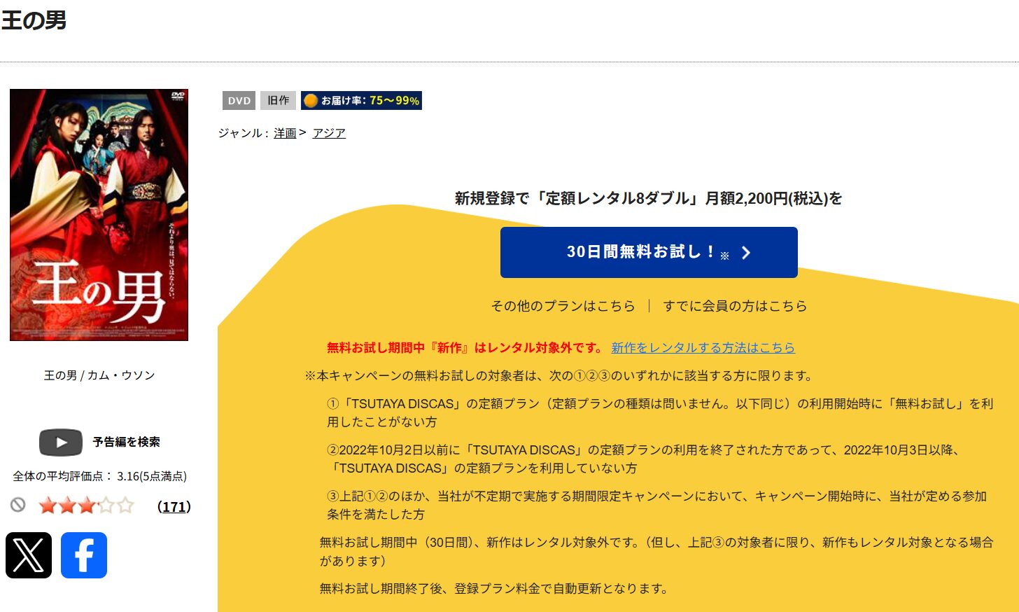 TSUTAYA DISCASの王の男