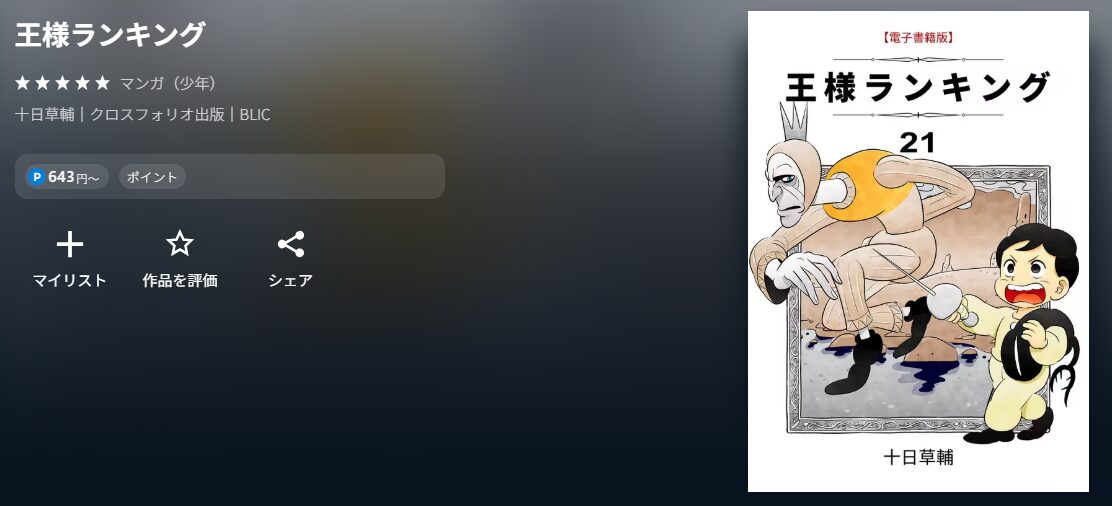 王様ランキング