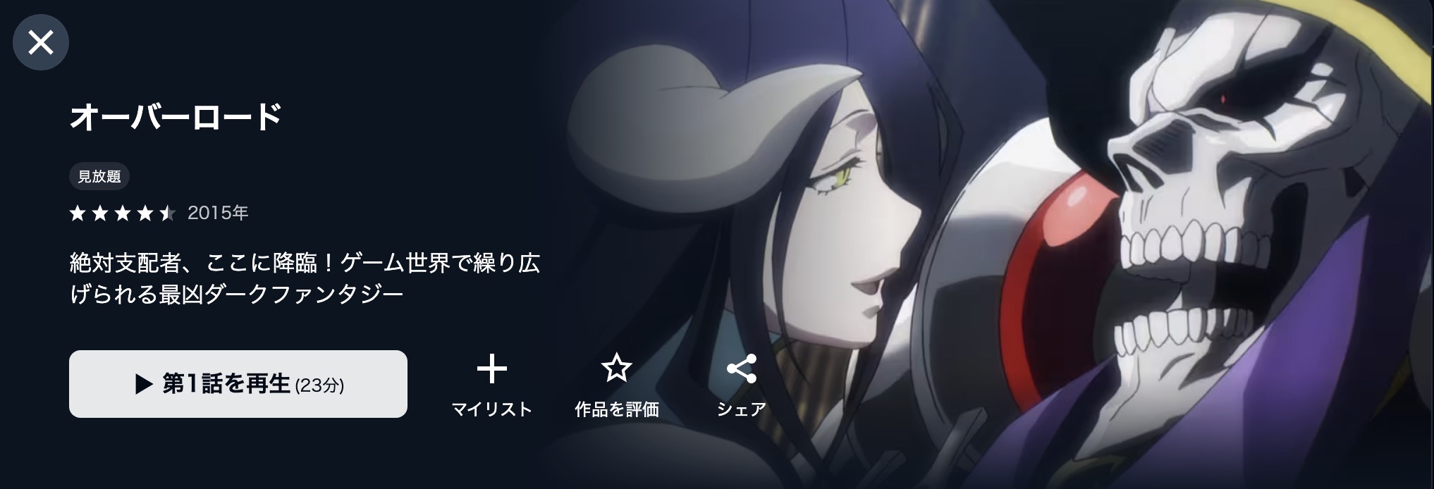 U-NEXTのオーバーロード（1期）配信画像
