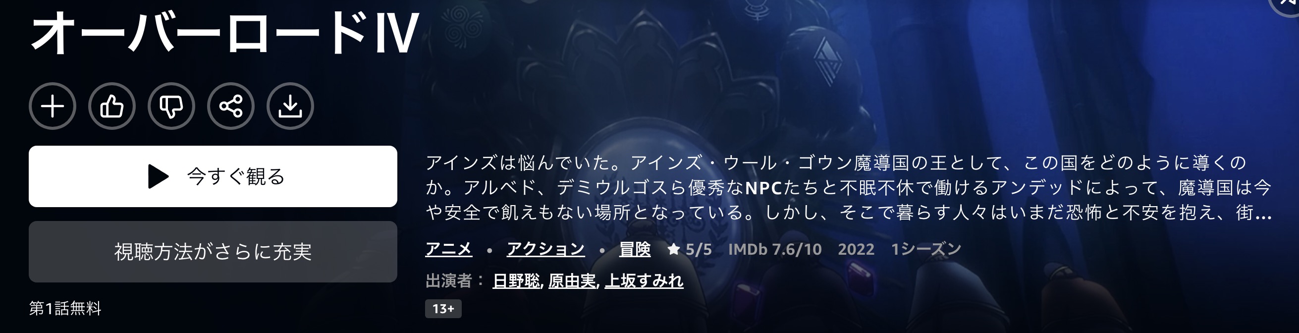 AmazonプライムのオーバーロードIV 4期配信画像