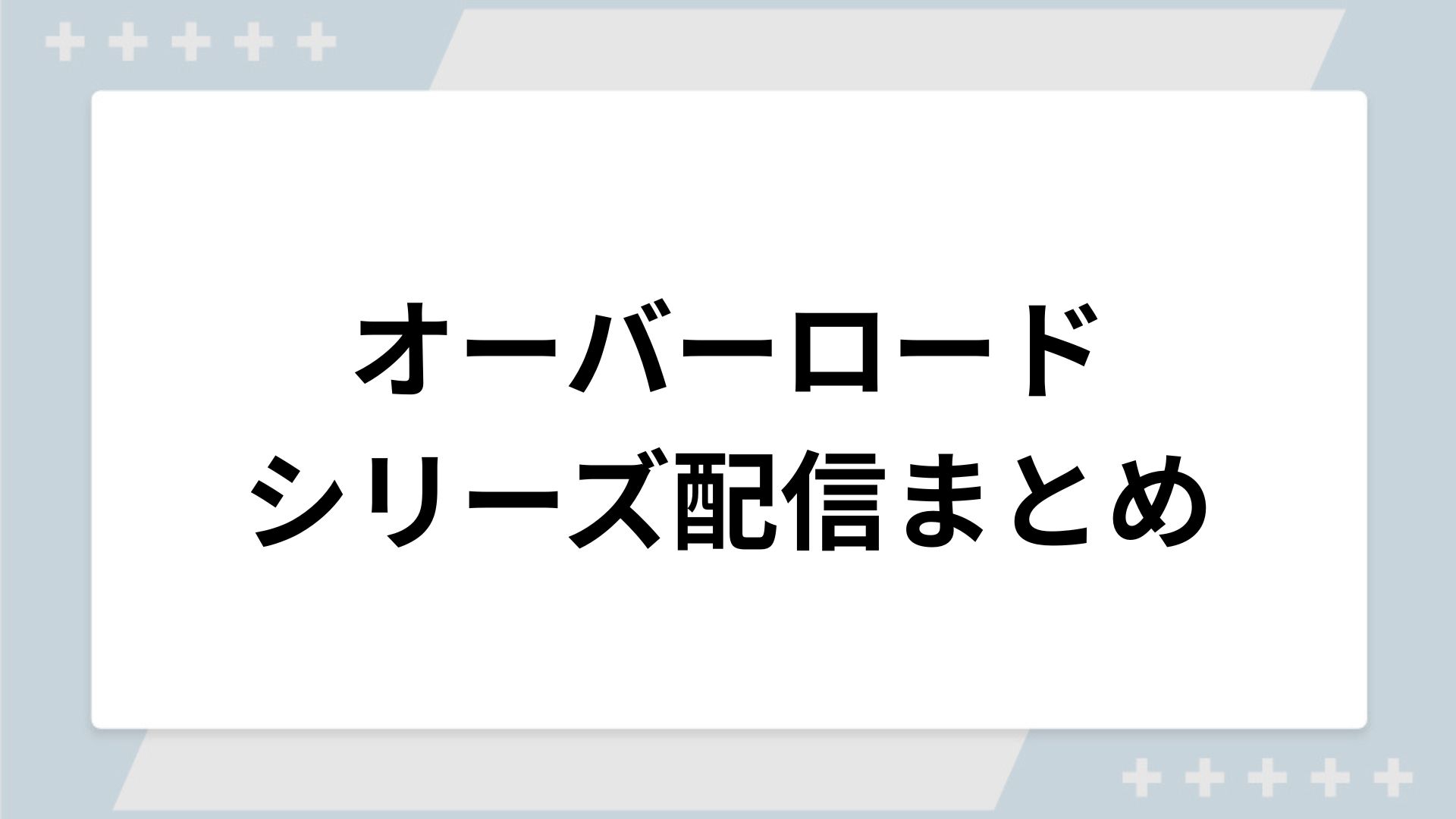 オーバーロードシリーズの配信一覧！動画を無料視聴できるサブスクを紹介