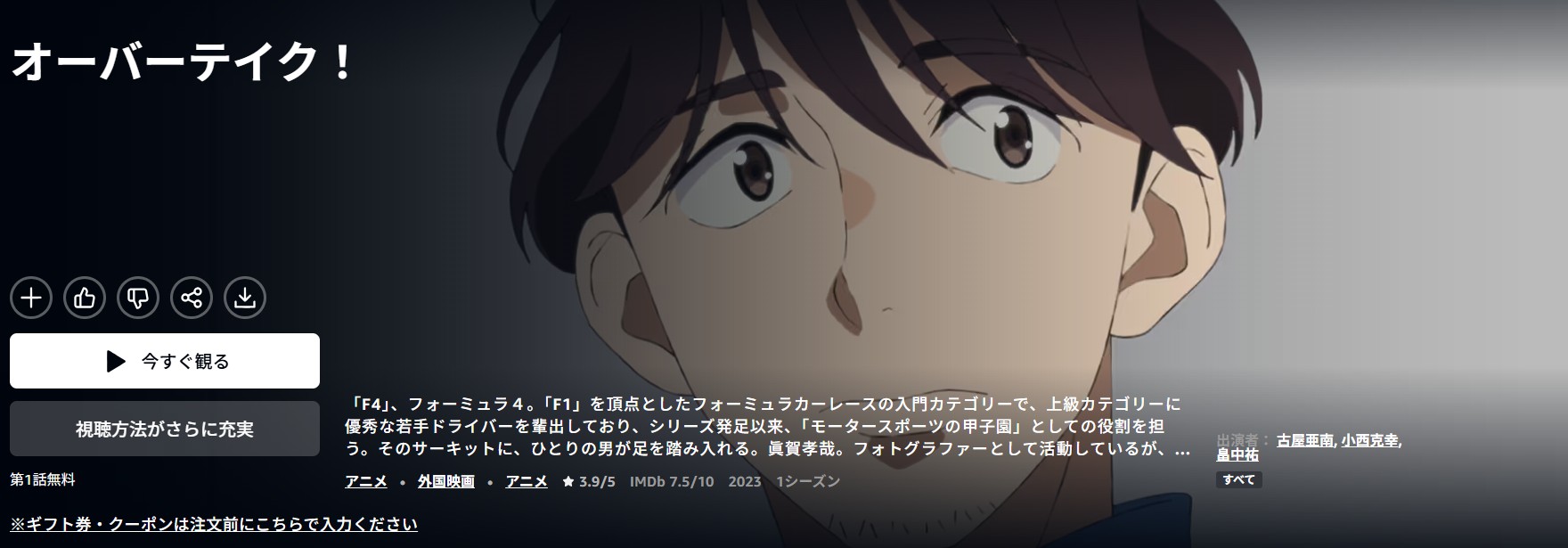 Amazonプライムのオーバーテイク！配信画像