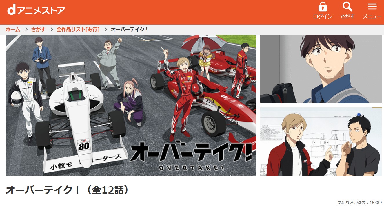 dアニメストアのオーバーテイク！配信画像